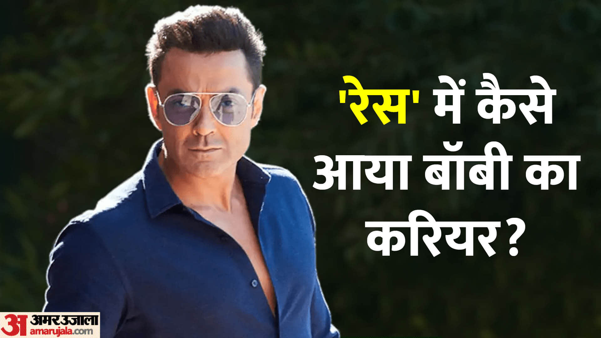 Bobby Deol Birthday: When Barsaat Soldier Aashram Actor become a Dj in Delhi Night Club Know His Life Story