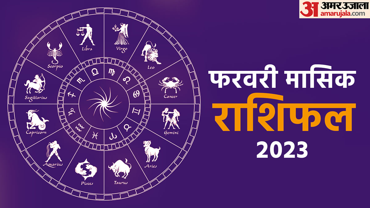 February Monthly Horoscope 2023:फरवरी के महीने में इन दिनों रहें जरा ...