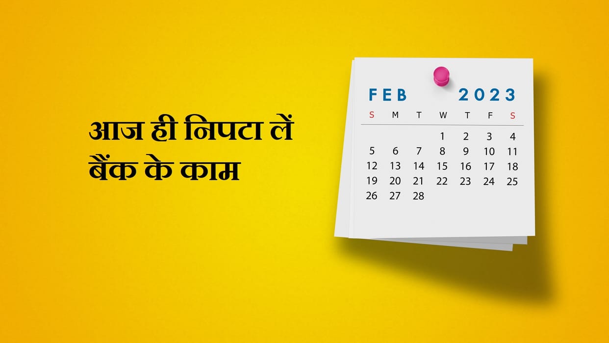 Bank Holidays in February 2023 Check Complete List of Closure Dates for Banks News in Hindi