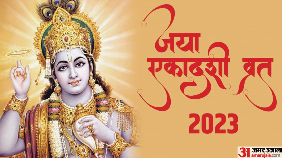 Jaya Ekadashi 2023 Do these measures to get blessings of Lord Vishnu and Maa Lakshmi