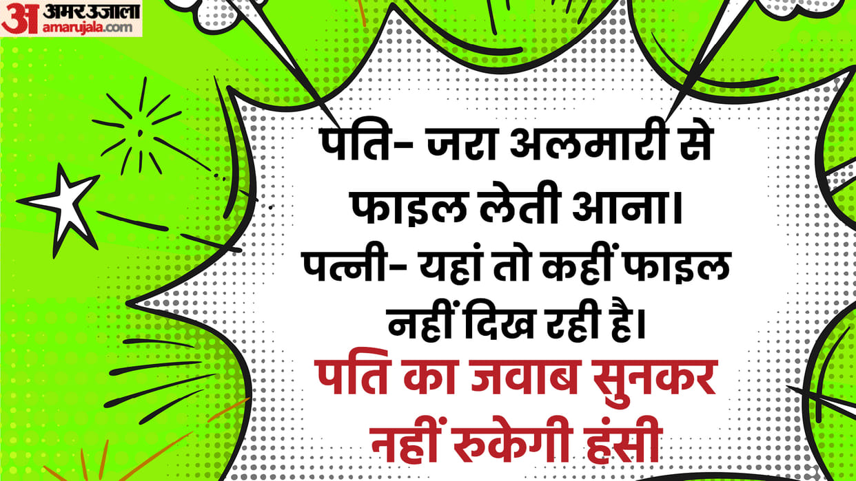 Viral Chutkule: Husband wife Jokes read whatsapp viral chutkule in hindi