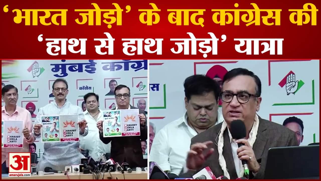Maharashtra politics: 'भारत जोड़ो' के बाद कांग्रेस की 'हाथ से हाथ जोड़ो' यात्रा Makan ने की घोषणा