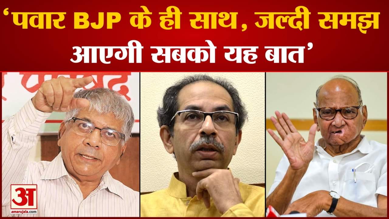 Maharashtra politics:प्रकाश आंबेडकर का शरद पवार पर बड़ा बयान पवार BJP के ही साथ