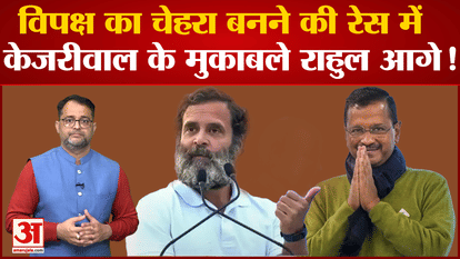 Lok Sabha Elections 2024: Rahul lags even in the race of opposition leader, Kejriwal got support?