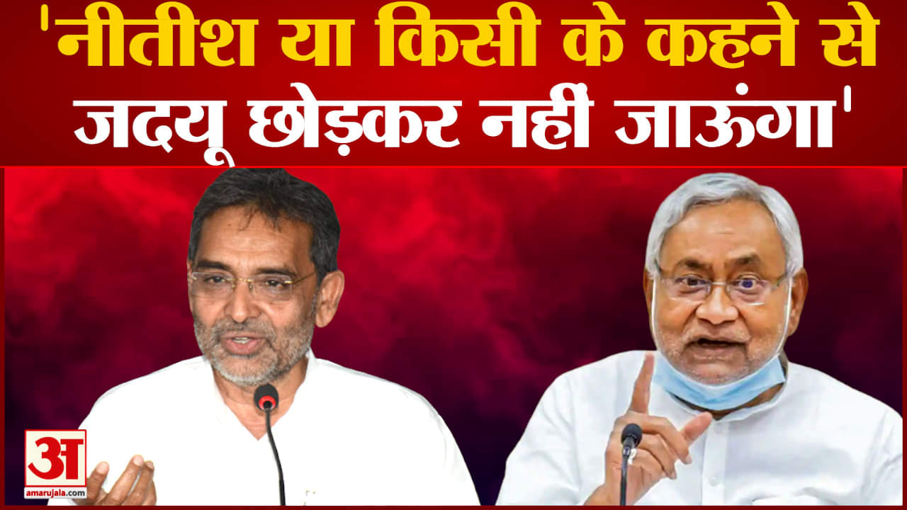 उपेंद्र कुशवाहा