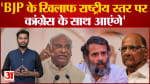 Maharashtra Politics:पवार ने दिया बड़ा बयान'BJP के खिलाफ राष्ट्रीय स्तर पर कांग्रेस के साथ आएंगे'