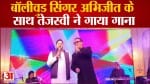 बॉलीवुड सिंगर अभिजीत के साथ तेजस्वी ने गाया गाना मंच पर तेजस्वी का साथ देने मंत्री आलोक मेहता भी आए