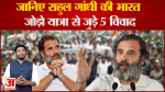 Bharat Jodo Yatra:जानिए राहुल गांधी की भारत जोड़ो यात्रा से जुड़े 5 विवाद जो सुर्खियों में रहे