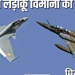 जानें फाइटर जेट की खासियतें