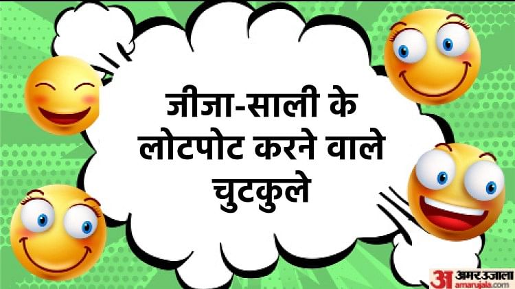Funny Jokes:जीजा-साली के लोटपोट करने वाले चुटकुले , पढ़िए मजेदार जोक्स -  Jija Sali Funny Jokes Read Funny Shayari Majedar Jokes Chutkule In Hindi -  Amar Ujala Hindi News Live