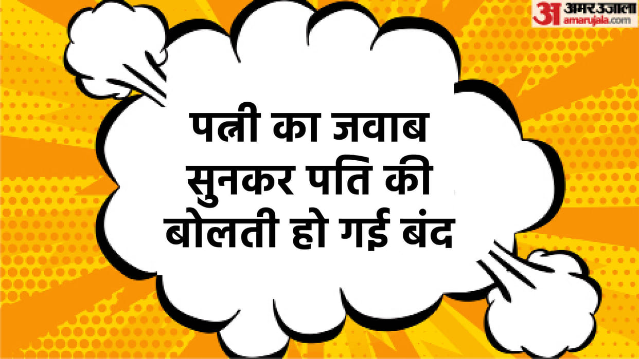 Today Funny Jokes Husband and WIfe Jokes Read Pati aur Patni Viral Hindi Chutkule