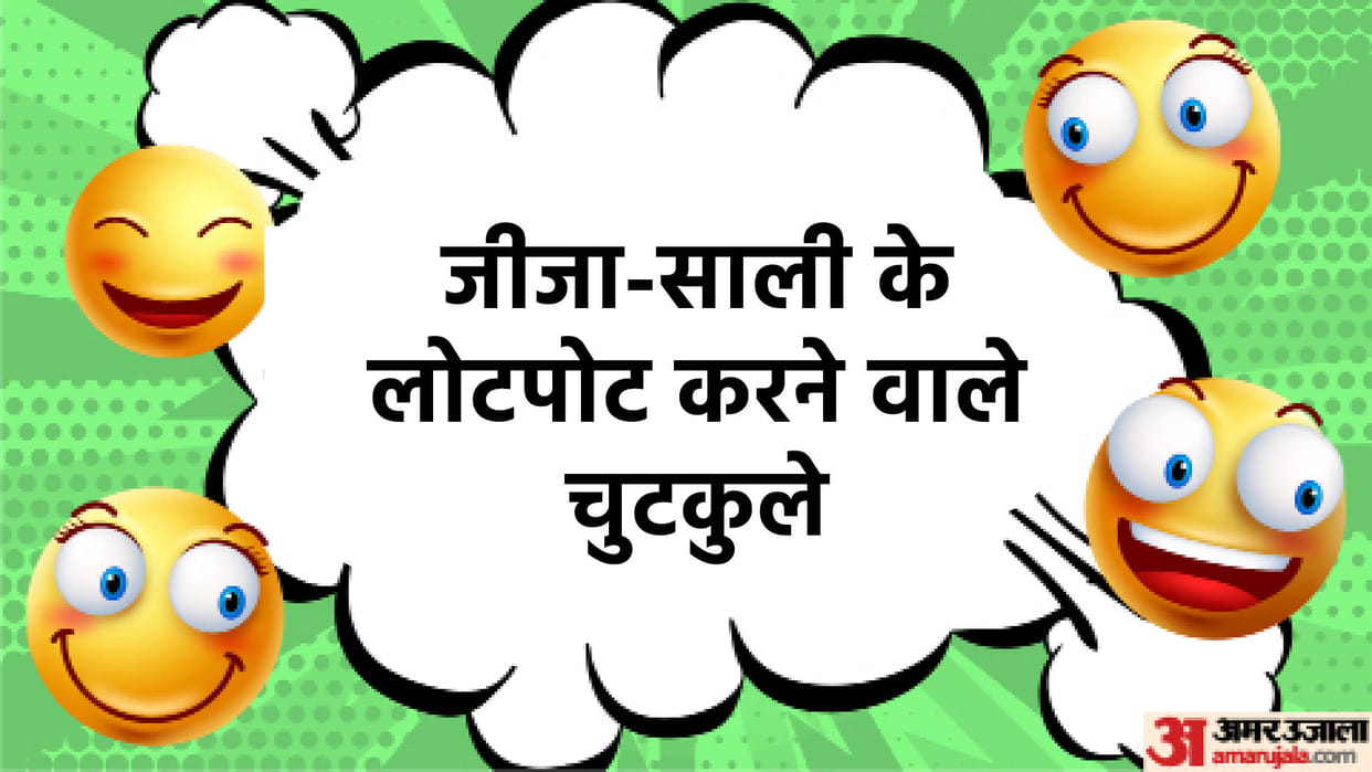 Jija Sali Very Funny Jokes Read Masti Bhare Majedar Chutkule in Hindi