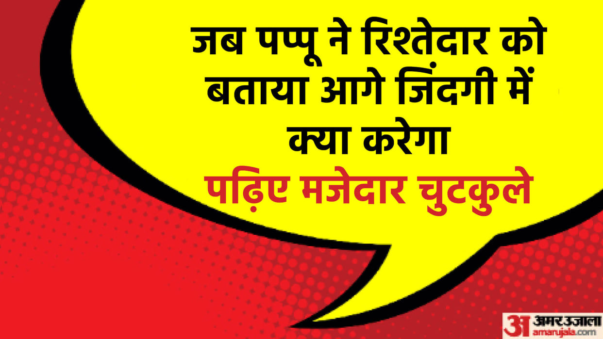 Hindi Jokes: Pappu Ke Jokes in Hindi Read Pappu Ke chutkule in Hindi Viral Jokes