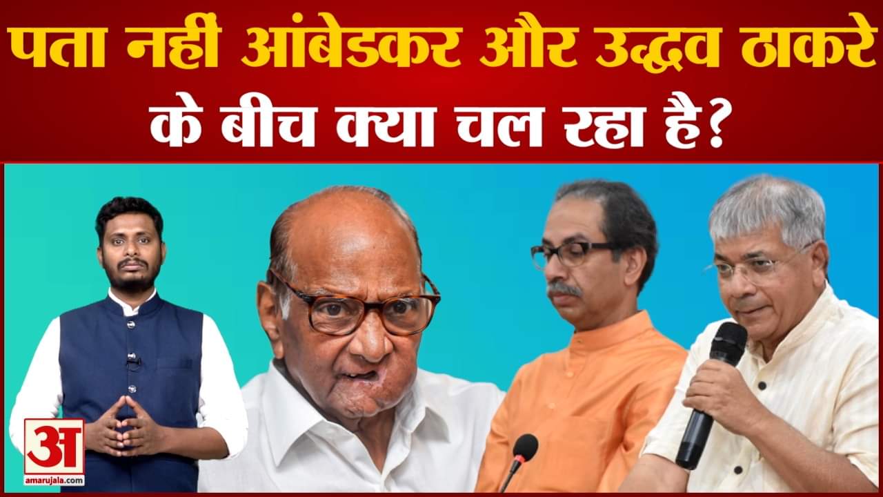 Maharashtra Politics: Sharad Pawar बोले पता नहीं आंबेडकर और उद्धव ठाकरे के बीच क्या चल रहा है?
