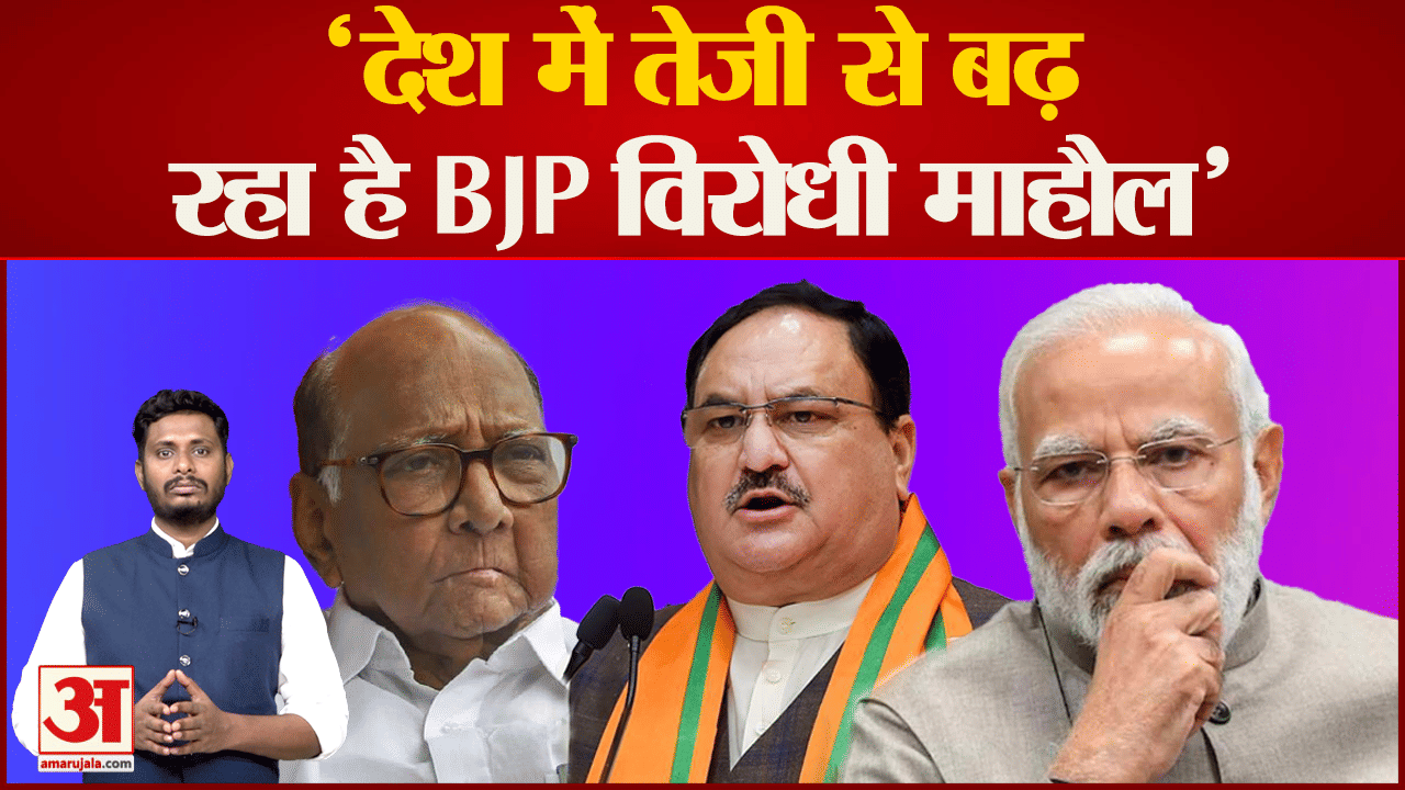 Maharashtra Politics: लोकसभा चुनाव में NDA को लगेगा बड़ा झटका' तेजी से बढ़ रहा BJP विरोधी माहौल'