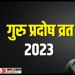 आज गुरु प्रदोष व्रत की पूजा में न करें ये गलतियां, महादेव हो सकते हैं नाराज