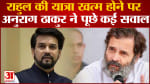 Bharat Jodo Yatra:राहुल गांधी की यात्रा खत्म होने पर अनुराग ठाकुर ने पूछे कई सवाल