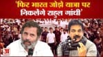 Bharat Jodo Yatra:कांग्रेस ने किया ऐलान  ‘फिर भारत जोड़ो यात्रा पर निकलेंगे राहुल गांधी