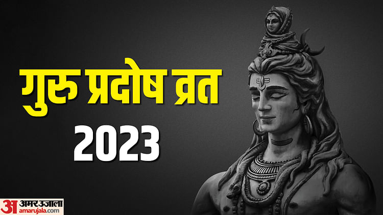 Guru Pradosh Vrat 2023 Date Know Time Muhurat Pujan Vidhi And Mahatv Amar Ujala Hindi News 2445