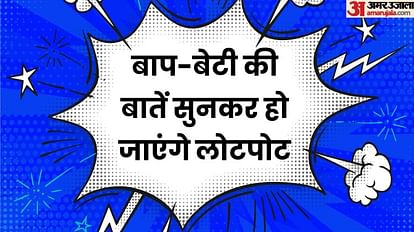 Latest Jokes:बाप-बेटी की बातें सुनकर हो जाएंगे लोटपोट, पढ़िए हंसाने वाले  चुटकुले - Latest Jokes: Father Daughter Funny Jokes In Hindi Bap Beti  Chutkule In Hindi - Amar Ujala Hindi News Live