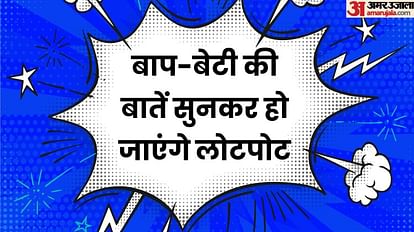 Latest Jokes:बाप-बेटी की बातें सुनकर हो जाएंगे लोटपोट, पढ़िए हंसाने वाले चुटकुले - Latest Jokes: Father Daughter Funny Jokes In Hindi Bap Beti Chutkule In Hindi - Amar Ujala Hindi News Live Latest Jokes:बाप-बेटी की बातें सुनकर हो जाएंगे लोटपोट, पढ़िए हंसाने वाले चुटकुले - Latest Jokes: Father Daughter Funny Jokes In Hindi Bap Beti Chutkule In Hindi - Amar Ujala Hindi News Live