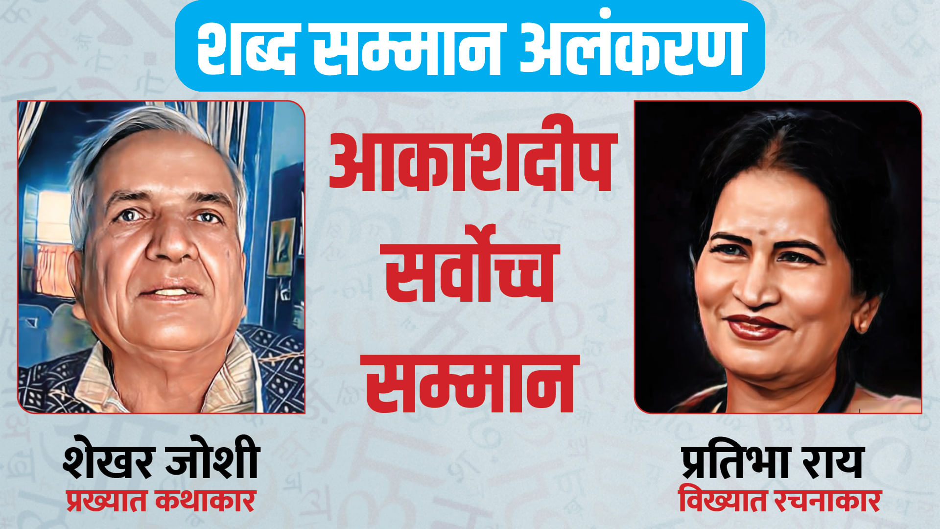 Amar Ujala Shabd Samman Akashdeep Shekhar Joshi Pratibha Ray Sarod Vadak Ustad Amjad Ali Khan