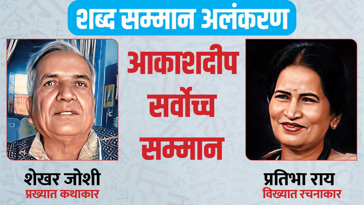 Amar Ujala Shabd Samman akashdeep shekhar joshi pratibha ray sarod vadak ustad amjad ali khan