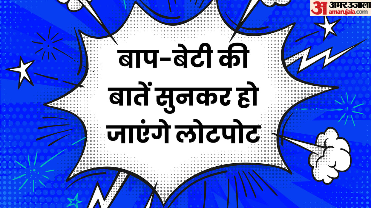 Latest Jokes: Father Daughter Funny Jokes in Hindi Bap Beti Chutkule in Hindi