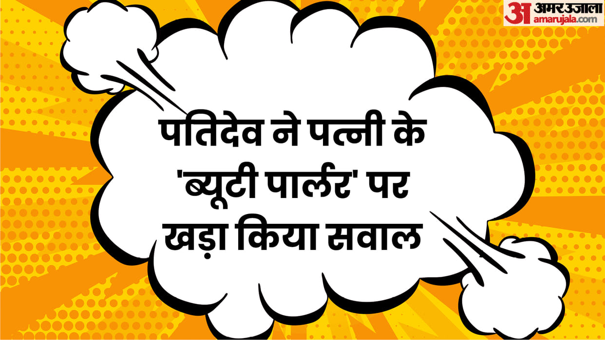 Hindi Jokes: Husband Wife Chutkule in Hindi Read Pati Patni Ke Chutkule in Hindi Read Viral Jokes in Hindi