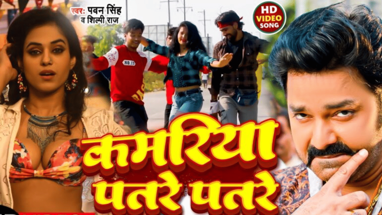 Pawan Singh and Shilpi Raj latest song Kamariya Patre Patre crossed million views in just few days