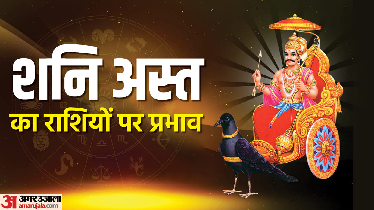 Shani Ast 2023 shani Grah is going to Combust in Kumbh Rashi on 30 January These 4 zodiac signs should be care
