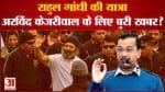 Bharat Jodo Yatra Effect :राहुल गांधी की Bharat Jodo Yatra अरविंद केजरीवाल के लिए बुरी खबर?