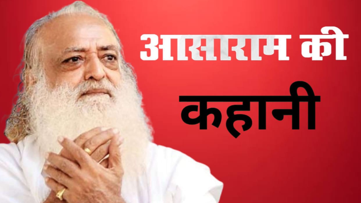 Life imprisonment to Asaram babu, know networth and financial status of asaram babu