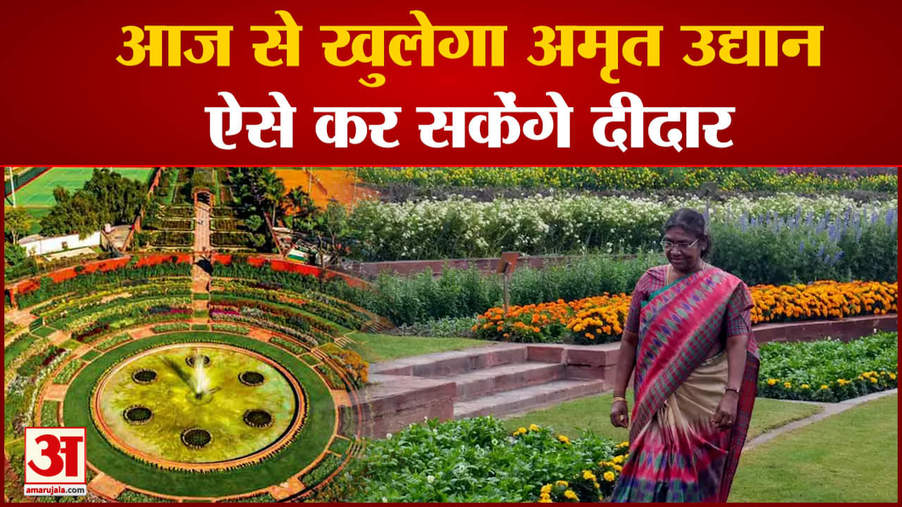 अमृत उद्यान खुला