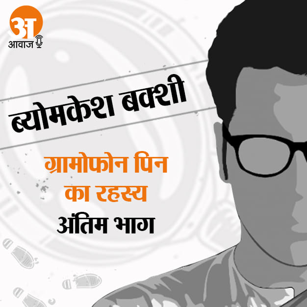 detective byomkesh bakshi stories gramophone pin ka rahasya last episode