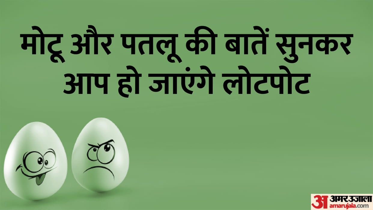Today’s Funny Jokes: Motu Patlu Ke Jokes Read Whatsapp Social Media Chutkule in Hindi