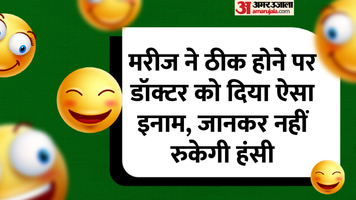 Jokes: doctor patient viral jokes in hindi majedar chutkule in hindi
