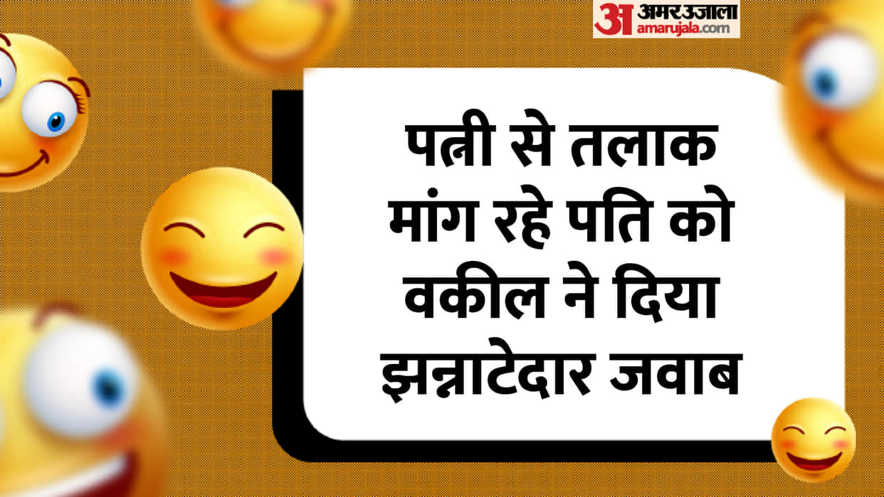 Comedy Jokes: husband wife divorce Jokes Read Pati Patni ke Chutkule in Hindi