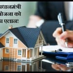 बजट 2023-24: प्रधानमंत्री आवास योजना का बढ़ाया गया फंड