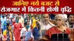 Union Budget 2023: जानिए नये बजट से रोजगार में कितनी होगी वृद्धि और युवाओ को कितना मिलेगा अवसर