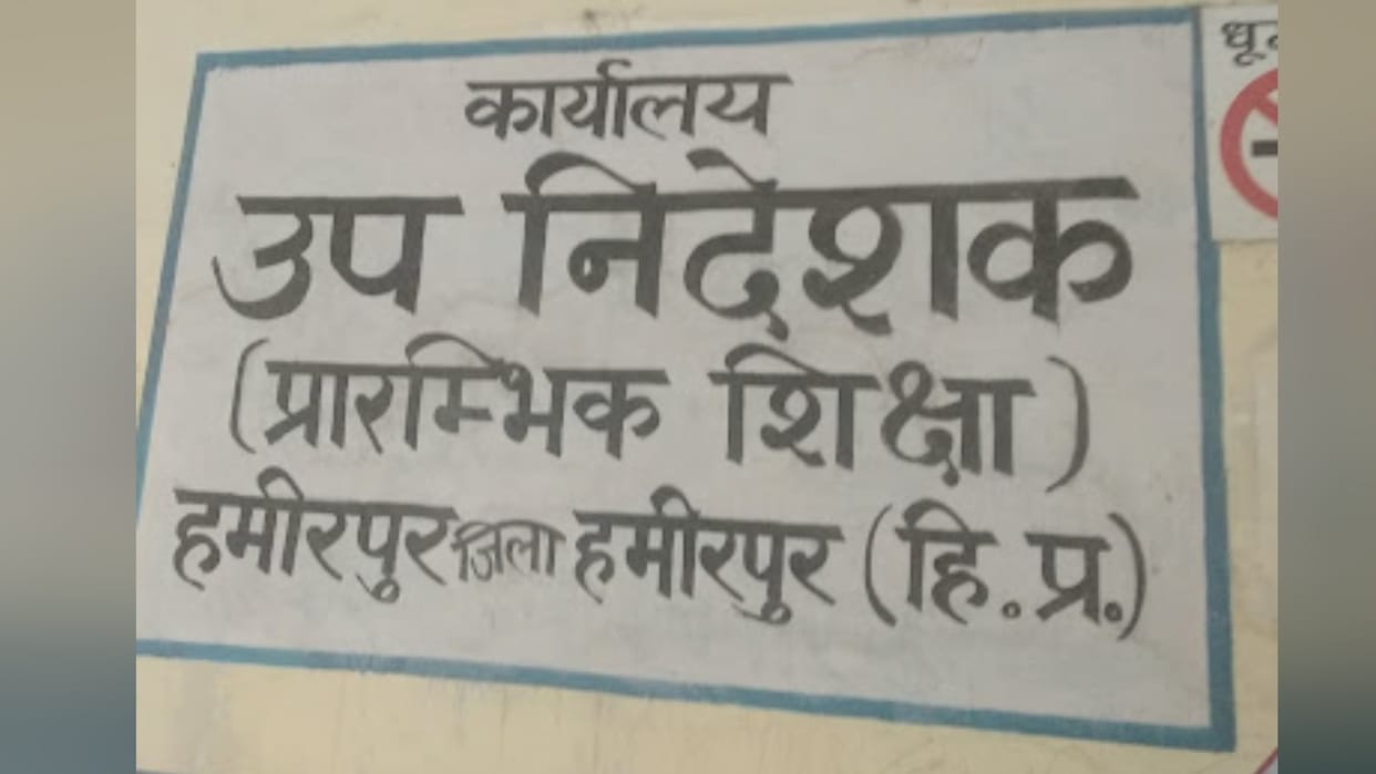 block primary education officer promotion order revoked with in a hour in Hamirpur himachal pradesh