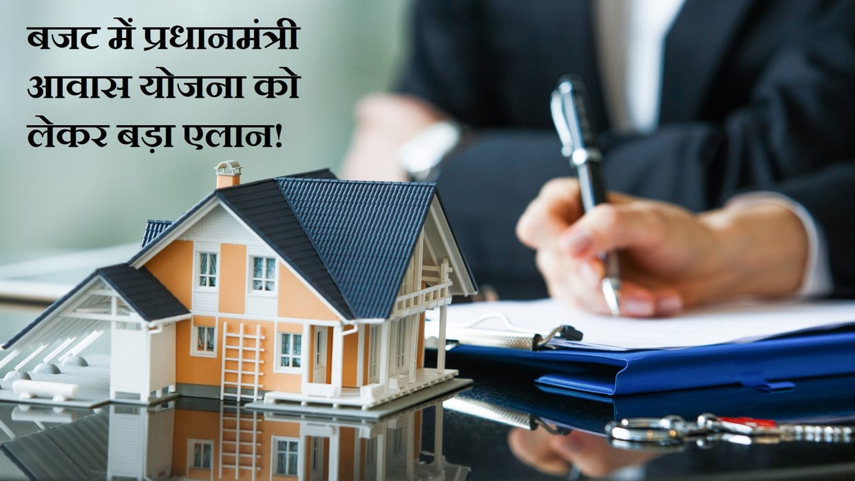 Budget 2023-24: pm awas yojana budget increased by 66 percent to rupees 79 thousand crore