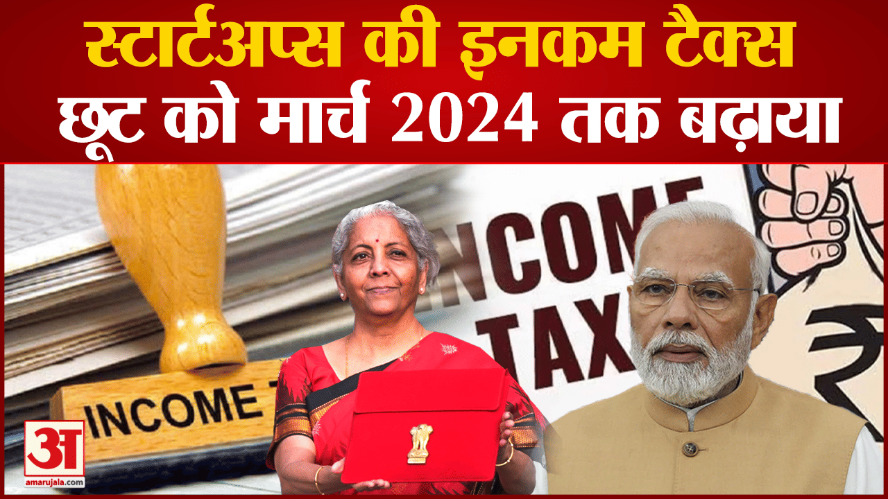 Union Budget 2023:स्टार्टअप्स की इनकम टैक्स छूट  को मार्च 2024 तक बढ़ाया साथ ही और भी मिलेगी सहूलियत