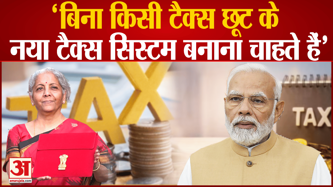Union Budget 2023: वित्त मंत्री ने कहा 'बिना किसी टैक्स छूट के नया टैक्स सिस्टम बनाना चाहते हैं'