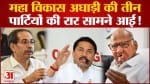 Maharashtra Politics:महाराष्ट्र में महा विकास अघाड़ी के अंदर पड़ने लगी दरार तीनों पार्टियों में ठनी
