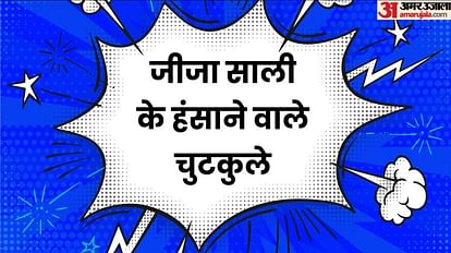 Funny Jokes:जीजा-साली के मजेदार चुटकुले पढ़कर हो जाएंगे लोटपोट, पढ़िए  मजेदार जोक्स - Jija Sali Funny Jokes For Whatsapp Read Shadi Viral Chutkule  In Hindi - Amar Ujala Hindi News Live
