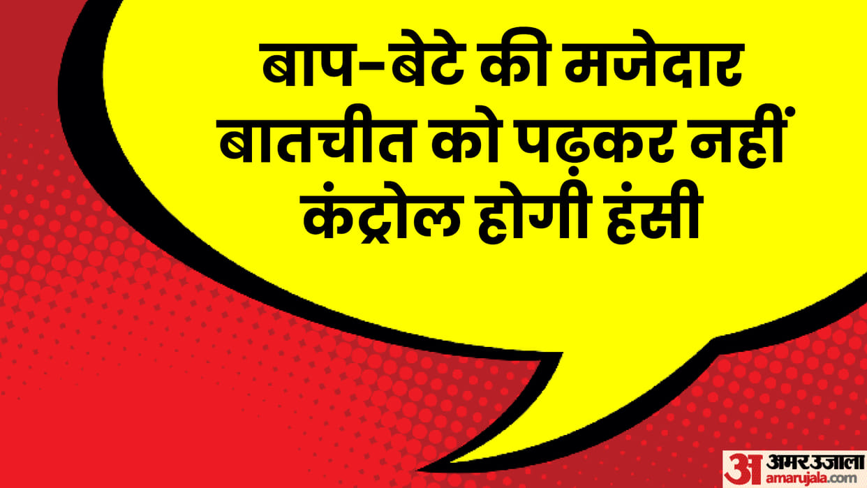 Majedar Chutkule Father Son Jokes in Hindi Read Bap Bete ki Chutkule in Hindi