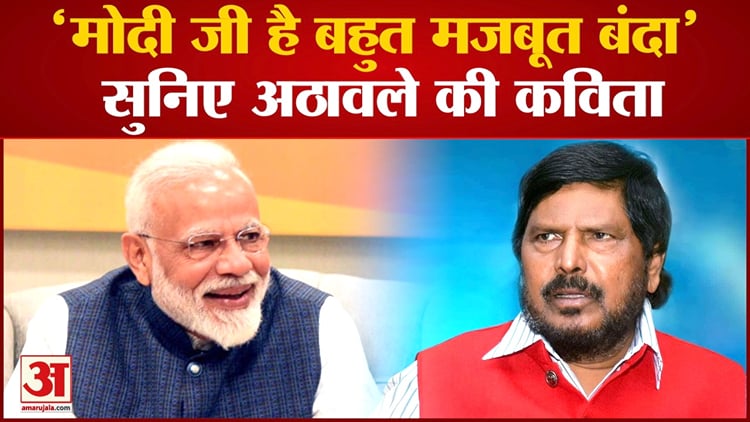 Amar Ramdas Ramdas Athawale Poem On Union Budget And Pm Modi - Amar Ujala Hindi ...