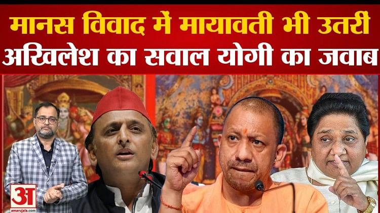 Akhilesh Is Preparing To Do Two Hands On The Ramcharitmanas Controversy