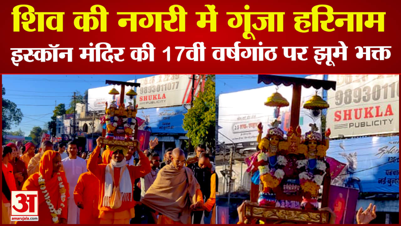 इस्कॉन मंदिर की 17वीं वर्षगांठ